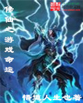 修仙之游戏命运