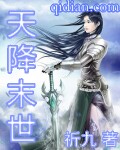 天降末世