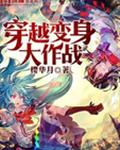 穿越变身大作战