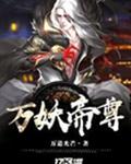 万妖帝尊