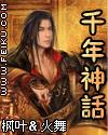 千年神话