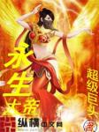 永生大帝