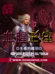 血腥王座
