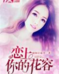 恋上你的花容