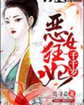 恶女狂妃千千岁
