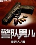警队男儿