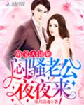 萌宝A计划：闷骚老公，夜夜来