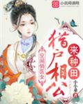 空间俏医女：猎户相公来种田