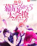 快穿：幕后boss太会撩