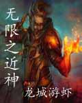 无限之近神