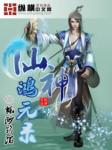 仙神鸿元录