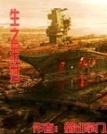 生之末世