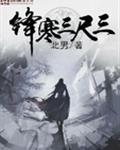 锋寒三尺三