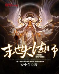 末世**师