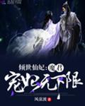 倾世仙妃:魔君宠妃无下限