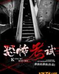 恐怖考试