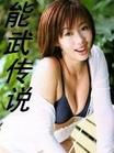 能武传说
