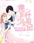 佛系少女升职记