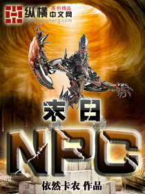 末日NPC