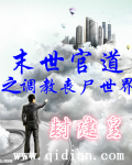 末世官道之调教丧尸世界