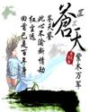 苍天(紫木万军)
