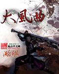 大风曲