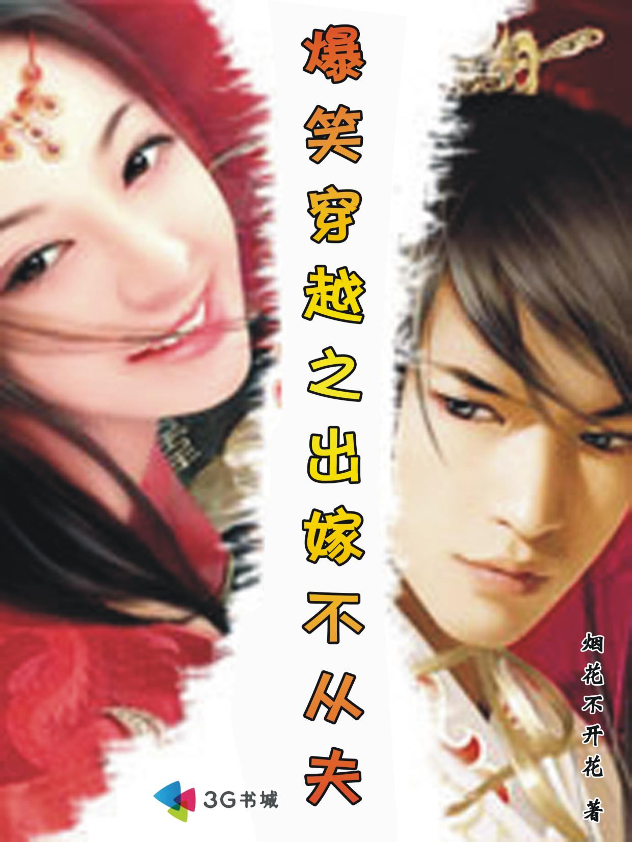 爆笑穿越之出嫁不从夫