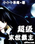 超级末世霸主