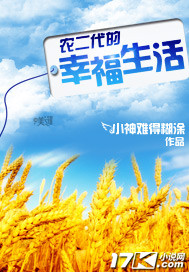 农二代的幸福生活