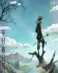 岁月修仙传