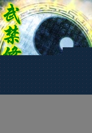 武禁修途
