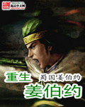 重生姜伯约