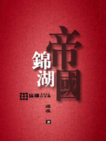 锦湖帝国