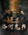 洛河鬼书
