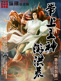 带上主神游洪荒