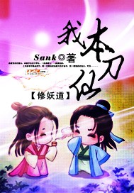 我本刀仙