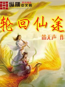 轮回仙途