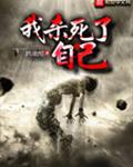 我杀死了自己