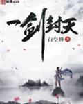 一剑封天