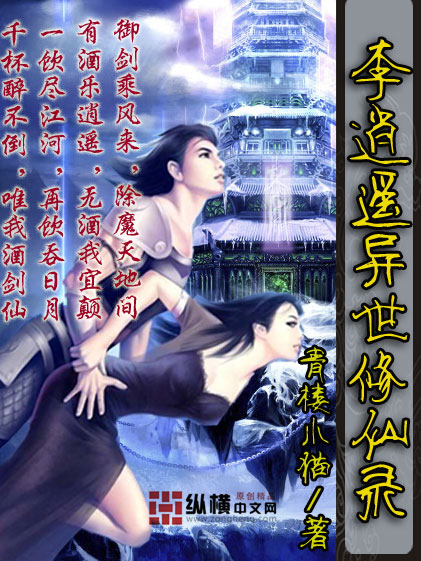 李逍遥异世修仙录