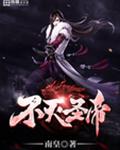 不灭圣帝