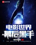 电影世界幕后黑手
