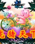 龙猪天下