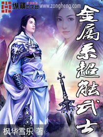 金属系超能武士