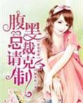 蛮妻来袭:腹黑总裁请克制