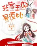 我家王妃是逗比