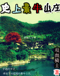 史上最牛山庄