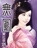 无凤