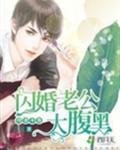 攻妻不备：闪婚老公太腹黑