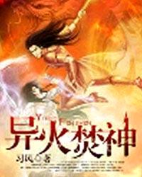 异火焚神